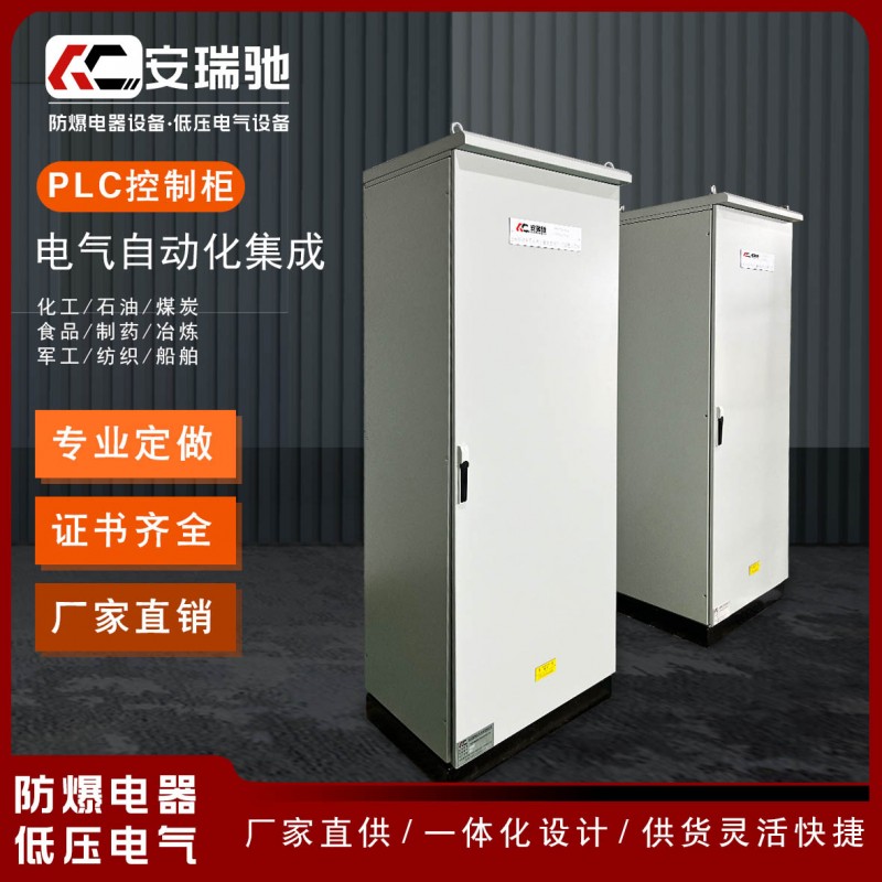 PLC控制柜非标定制厂家防爆电控柜成套配电柜
