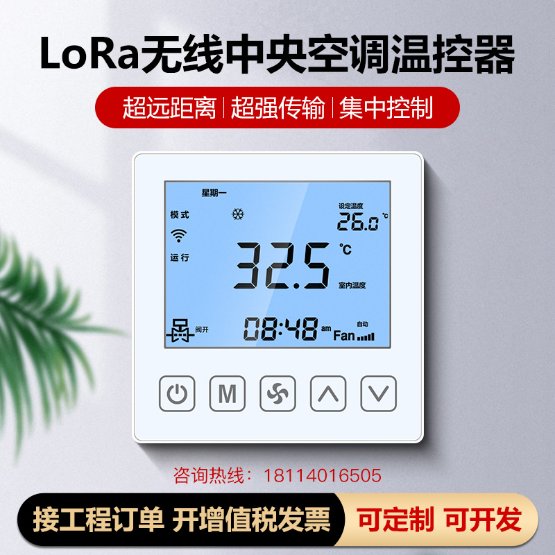 lora温控器