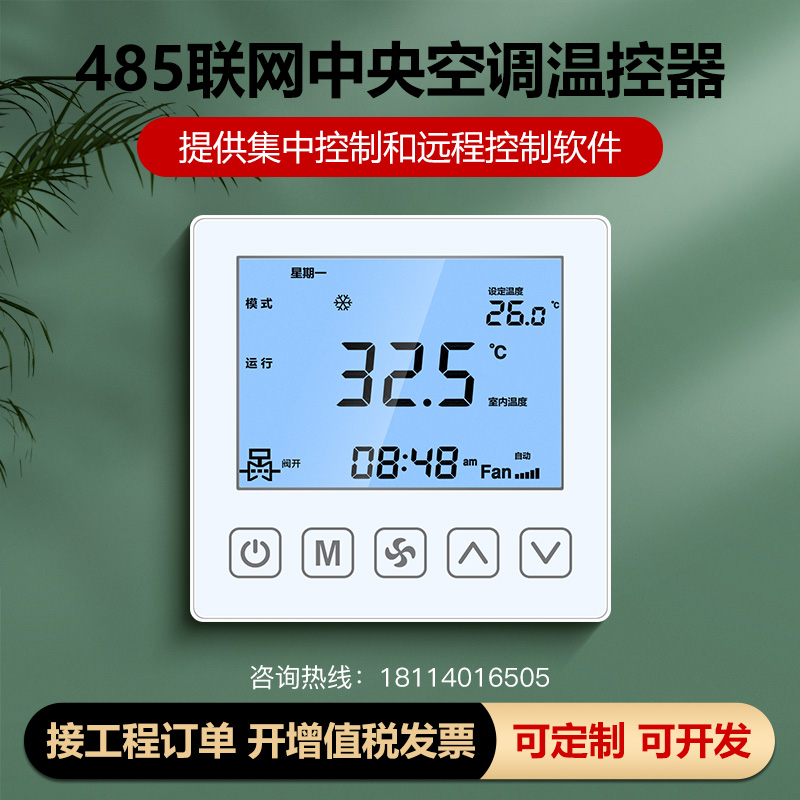 485温控器
