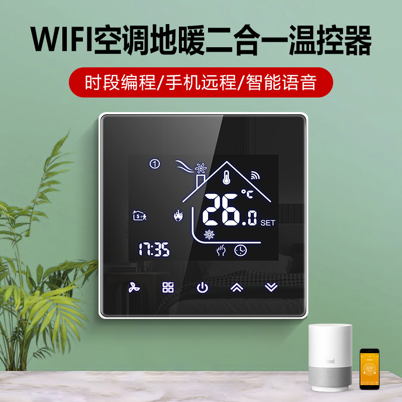 空调地暖二合一温控器