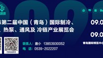 2024第二届中国（青岛）国际制冷、空调、热泵、通风展