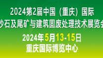 2024第二届中国（重庆）砂石及尾矿与建筑固废处理技术展览会