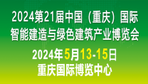 2024第21届中国（重庆）国际智能建造与绿色建筑产业博览会