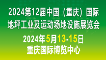 2024第12届中国（重庆） 地坪工业及运动场地设施展览会