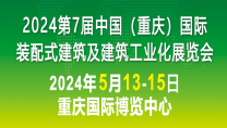 2024第七届中国（重庆）国际装配式建筑及建筑工业化展览会