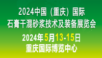 2024中国（重庆）国际石膏干混砂浆技术及装备展览会