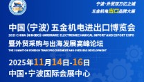 重磅发布！2025中国（宁波）五金机电进出口博览会正式启动