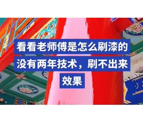谁说刷漆不需要技术，漆好，刷子好，技术也得好。