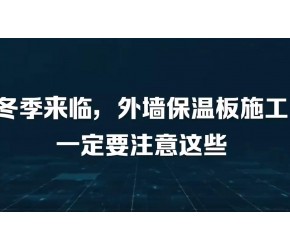 冬季来临，外墙保温施工要注意这些