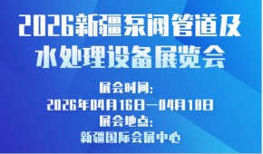 2026新疆泵阀管道及水处理设备展览会