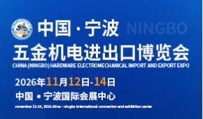 2026中国（宁波）五金机电进出口博览会
