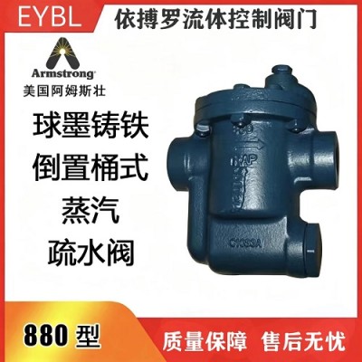 原装正品美国阿姆斯壮880系列倒置桶疏水阀一级代理商