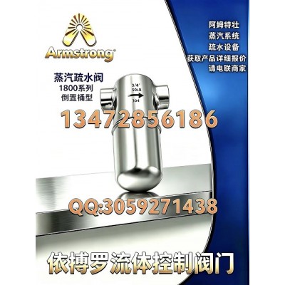 原装正品阿姆斯壮1800系列不锈钢蒸汽疏水阀